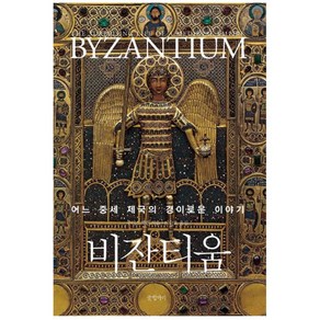 비잔티움 : 어느 중세 제국의 경이로운 이야기 양장본