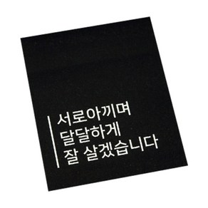 도나앤데코 답례품 포장 사각 스티커, 서로아끼며 달달하게 잘 살겠습니다, 30개입