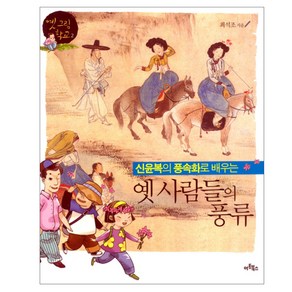 신윤복의 풍속화로 배우는옛 사람들의 풍류, 아트북스