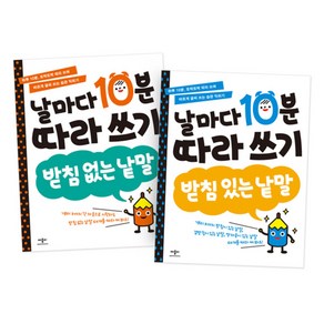 날마다 10분 따라쓰기 2종 세트