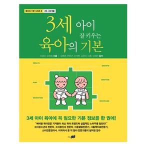 3세 아이 잘 키우는 육아의 기본, 지식너머