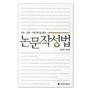 교육 심리 사회연구를 위한논문작성법, 서울대학교출판부, 임인재, 김신영