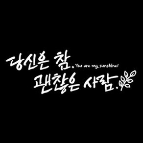 디자인엠 괜찮은 사람 캘리그라피 포인트 스티커, 화이트