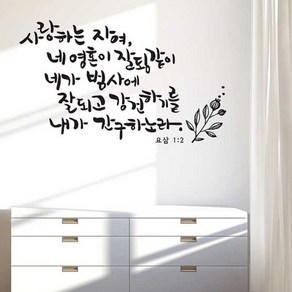 디자인엠 사랑하는 자여 캘리그라피 포인트 스티커, 블랙