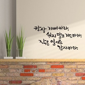 디자인엠 쉬지말고 기도하라 캘리그라피 스티커