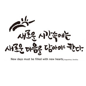 디자인엠 새로운시간 캘리그라피 스티커, 블랙