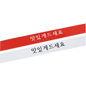 황씨네도시락 맛있게드세요 띠지 스티커 레드 60p + 화이트 60p