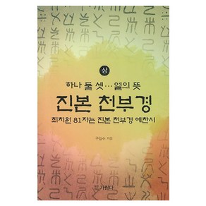 진본 천부경(상):최치원 81자는 진본 천부경 예찬시