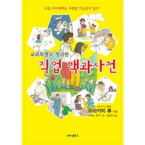 직업백과사전(교과목별로 정리한):모든 아이에게는 무한한 가능성이 있다, 에듀멘토르, 무라카미 류 저/하마노 유카 그림/김남미 역