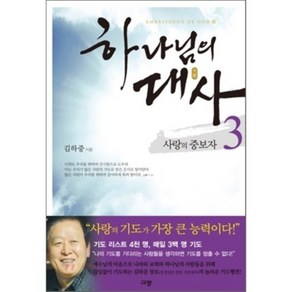 하나님의 대사 3 : 사랑의 중보자