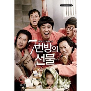 7번 방의 선물