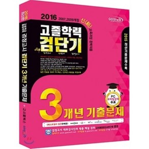 2016 검단기 고졸검정고시 기출문제 해설집 3개년, 고시윌