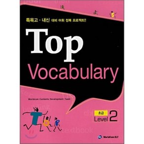 TOP Vocabulay 초급 Level 2 : 특목고·내신 대비 어휘 정복 프로젝트, 월드컴