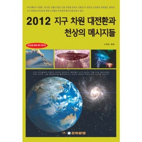 2012 지구 차원 대전환과 천상의 메시지들, 은하문명, 박찬호 편저