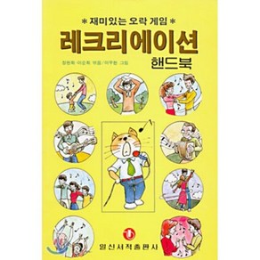 레크리에이션 핸드북, 일신서적출판사, 정완희, 이순희 공편저