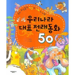 우리나라 대표 전래동화 50