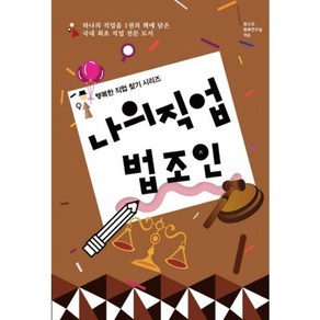 나의 직업 법조인