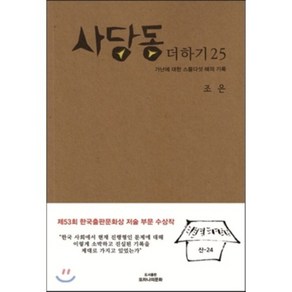 사당동 더하기 25 : 가난에 대한 스물다섯 해의 기록, 또하나의문화, 조은 저