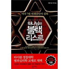 하나님의 블랙리스트 : 미국 7대 연쇄살인마 실록, 집사재, 루춘루 저/이가나 역