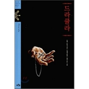 드라큘라, 푸른숲, 브램 스토커 저/이혜경 역/배리 존스 그림