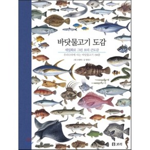 바닷물고기 도감:우리나라에 사는 바닷물고기 158종