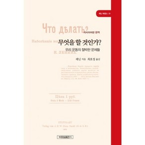 무엇을 할 것인가?:우리 운동의 절박한 문제들, 박종철출판사, 레닌 저/최호정 역