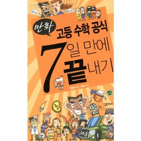 만화고등 수학 공식 7일 만에 끝내기, 살림MATH, 김승태 저/이동현 그림, 고등학생