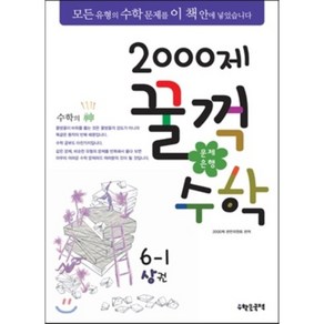 문제은행2000제 꿀꺽수학 6-1 상권 (2013년), 수학은국력