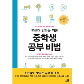 중학생 공부 비법(명문대 입학을 위한):스스로 홀로 서는 돌직구 교육법, 세종미디어