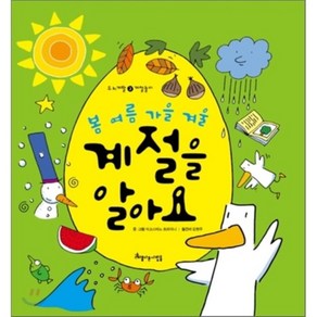 계절을 알아요 : 봄 여름 가을 겨울, 아름다운사람들