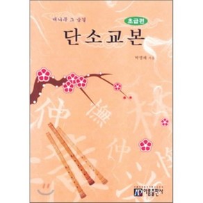 단소 교본 : 초급편