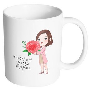 핸드팩토리 카네이션 여자 키워주신 은혜 잊지 않고 보답할게요 머그컵