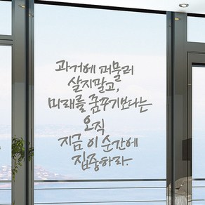 디자인엠 캘리그라피스티커 오직 이 순간, 다크그레이