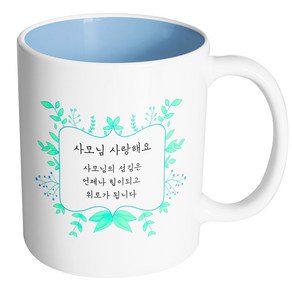 핸드팩토리 민트리프 사모님 사랑해요 머그컵, 내부 파스텔 블루, 1개