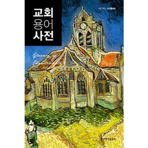 교회용어사전(Glossay of Chistianity), 생명의말씀사