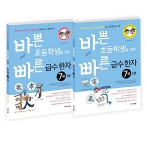 바쁜 초등학생을 위한 빠른 급수 한자 7급 세트