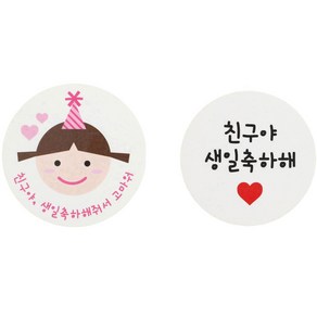 황씨네도시락 스티커 고깔걸 24p + 화이트 원형 친구야생일축하해 24p