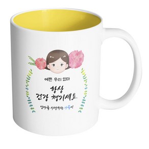 핸드팩토리 플라워 마미 예쁜 우리 엄마 항상 건강 챙기세요 아들 머그컵, 내부 옐로우, 1개