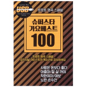 슈퍼스타 가요베스트100 USB, 1USB