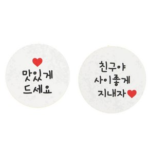 황씨네도시락 도시락 포장 원형 스티커 맛있게 드세요 128p + 친구야사이좋게지내자 128p, 화이트, 1세트