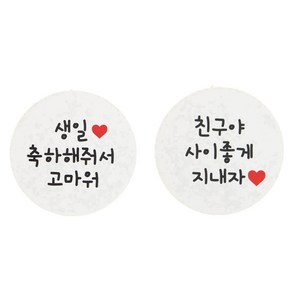 황씨네도시락 원형 도시락스티커 생일축하해줘서고마워 120p + 친구야사이좋게지내자 120p, 화이트, 1세트