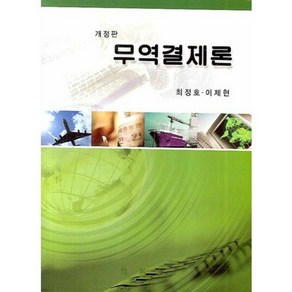 무역결제론, 박영사, 최정호 저