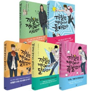 까칠한 재석이(SET)전5권(1-5)특가한정판(표지2가지핑크블루랜덤출고내용동일), 애플북스