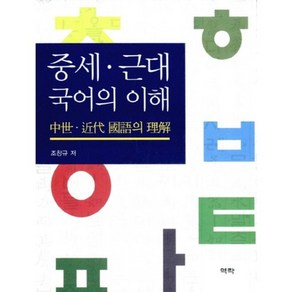 중세 근대 국어의 이해, 역락