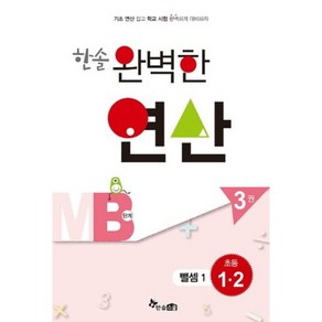 한솔 완벽한 연산 MB단계3권(뺄셈1)초등1.2(완벽한연산능력향상)