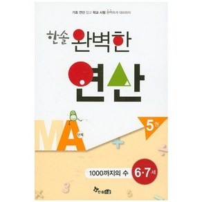 한솔 완벽한 연산 MA단계5권(1000까지의수)6.7세(완벽한연산능력향상)