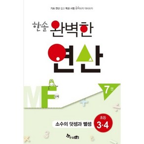 한솔 완벽한 연산MF단계7권(소수의덧셈과뺄셈)초등3.4(완벽한연산능력향상)