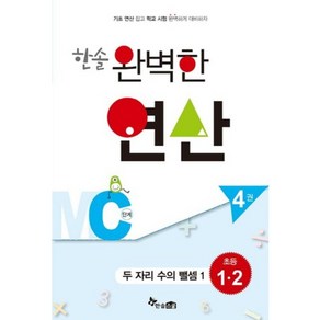 한솔 완벽한 연산 MC단계4권(두자리수의뺄셈1)초등1.2(완벽한연산능력향상)