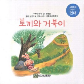 토끼와 거북이(인내)좋은성품을만드는성품이솝우화시리즈(CD1포함)