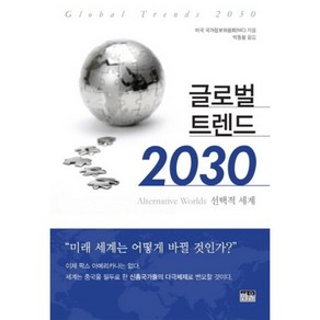 글로벌 트렌드 2030:선택적 세계, 한울, 미국 국가정보위원회 저/박동철 역